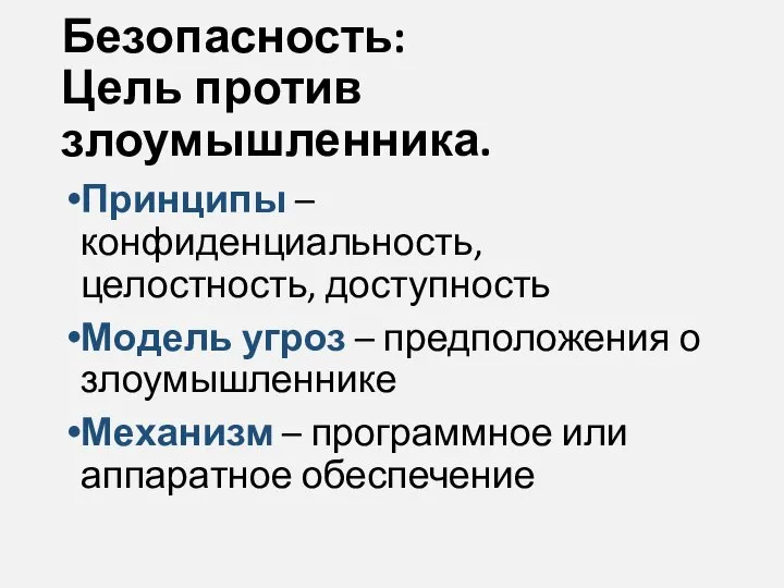 Безопасность: Цель против злоумышленника. Принципы – конфиденциальность, целостность, доступность Модель угроз –