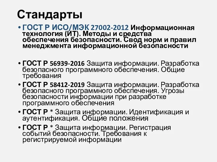 Стандарты ГОСТ Р ИСО/МЭК 27002-2012 Информационная технология (ИТ). Методы и средства обеспечения