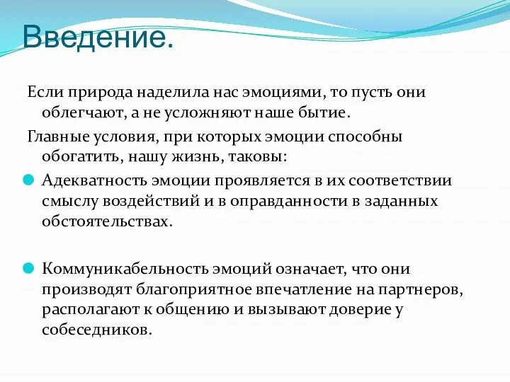 Введение. Если природа наделила нас эмоциями, то пусть они облегчают, а не