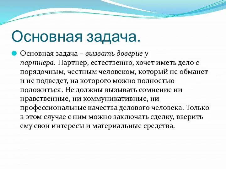 Основная задача. Основная задача – вызвать доверие у партнера. Партнер, естественно, хочет