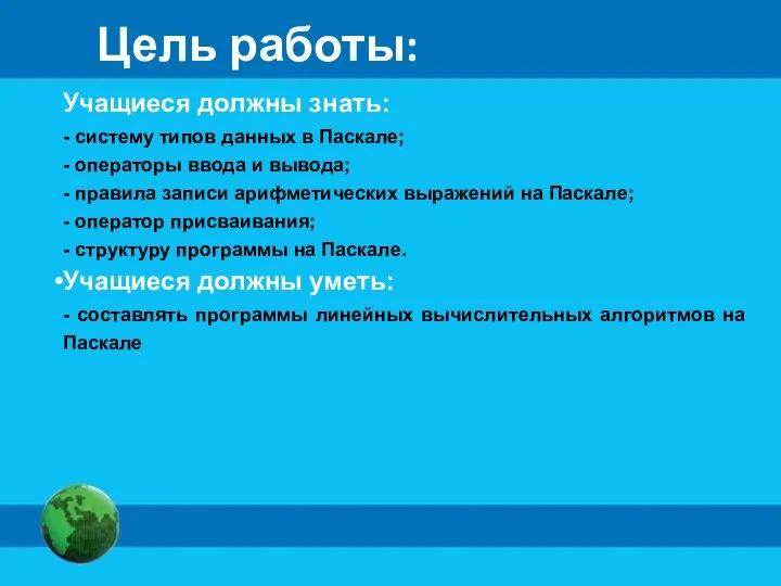 Цель работы: Учащиеся должны знать: - систему типов данных в Паскале; -