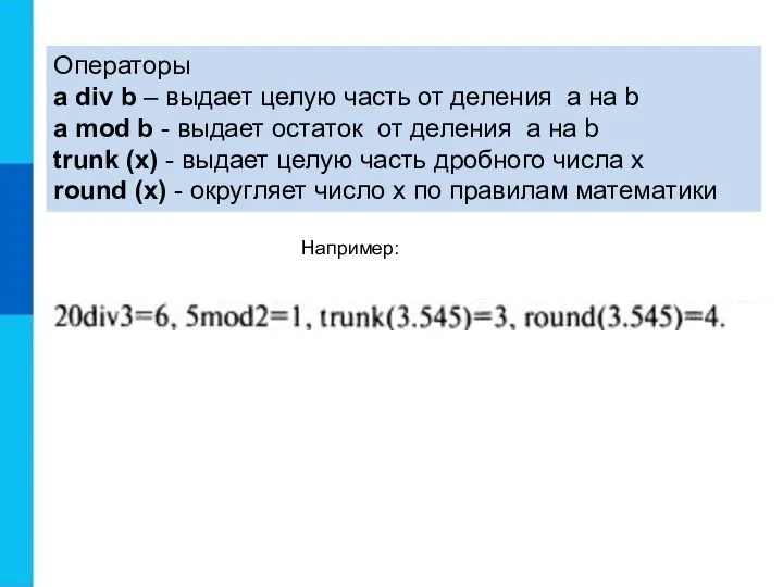 Операторы a div b – выдает целую часть от деления a на