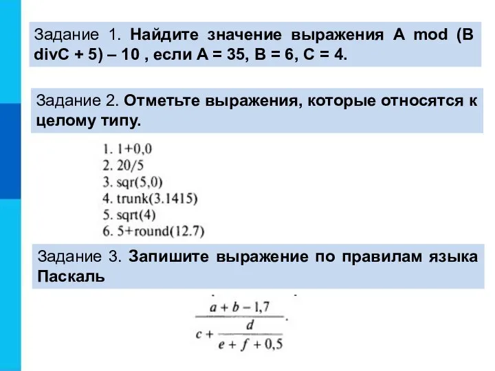 Задание 1. Найдите значение выражения А mod (B divC + 5) –