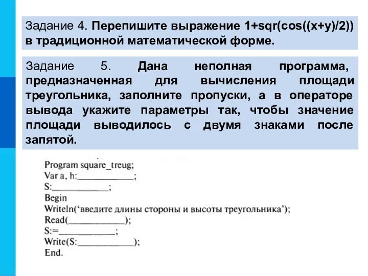 Задание 4. Перепишите выражение 1+sqr(cos((x+y)/2)) в традиционной математической форме. Задание 5. Дана