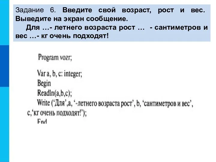 Задание 6. Введите свой возраст, рост и вес. Выведите на экран сообщение.