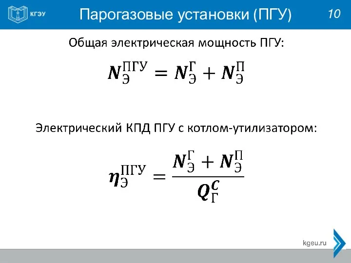 Парогазовые установки (ПГУ) 10