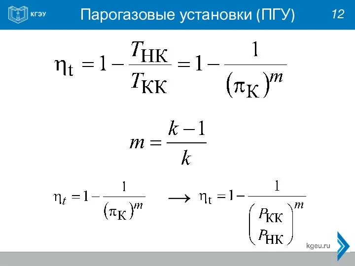 Парогазовые установки (ПГУ) 12 →