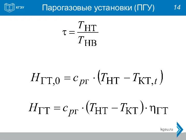 Парогазовые установки (ПГУ) 14