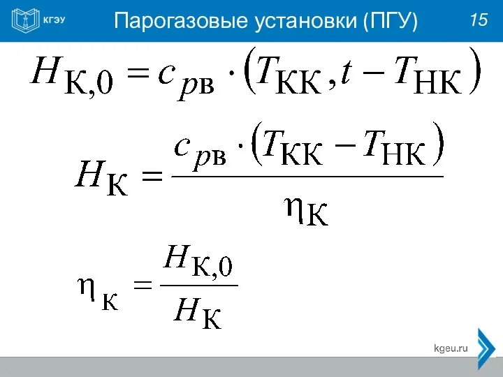 Парогазовые установки (ПГУ) 15