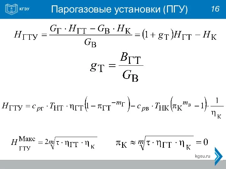 Парогазовые установки (ПГУ) 16