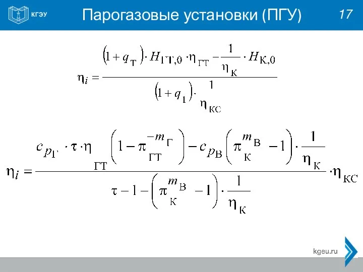 Парогазовые установки (ПГУ) 17