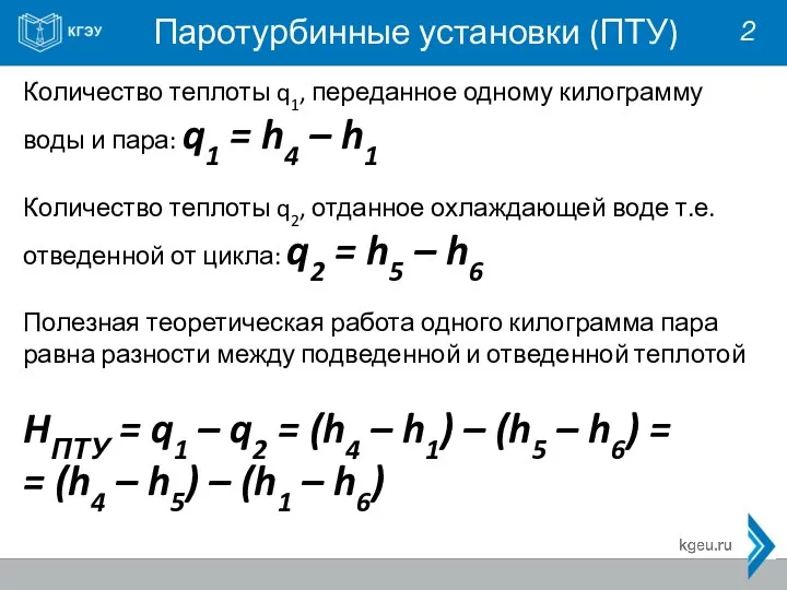 Паротурбинные установки (ПТУ) 2 Количество теплоты q1, переданное одному килограмму воды и