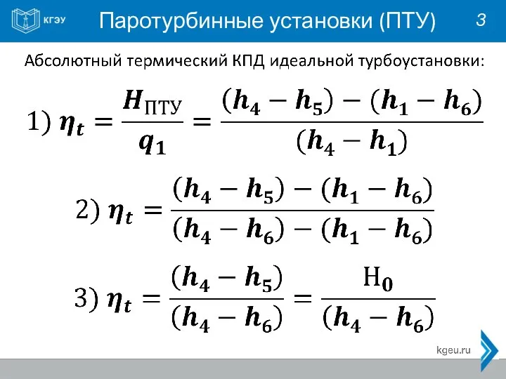 Паротурбинные установки (ПТУ) 3