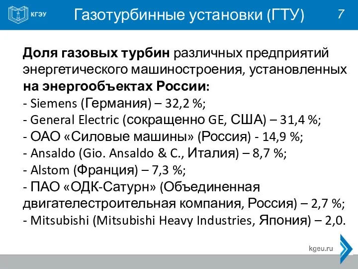 Газотурбинные установки (ГТУ) 7 Доля газовых турбин различных предприятий энергетического машиностроения, установленных