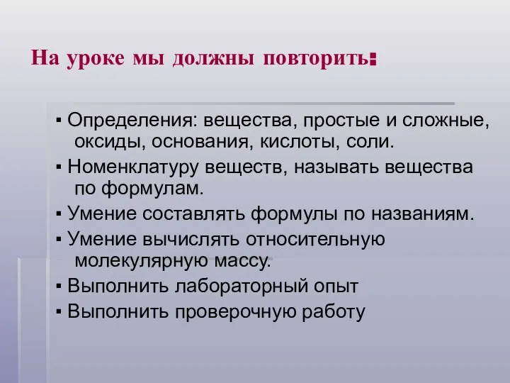 На уроке мы должны повторить: ▪ Определения: вещества, простые и сложные, оксиды,