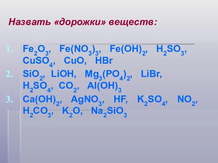 Назвать «дорожки» веществ: Fe2O3, Fe(NO3)3, Fe(OH)2, H2SO3, CuSO4, CuO, HBr SiO2, LiOH,