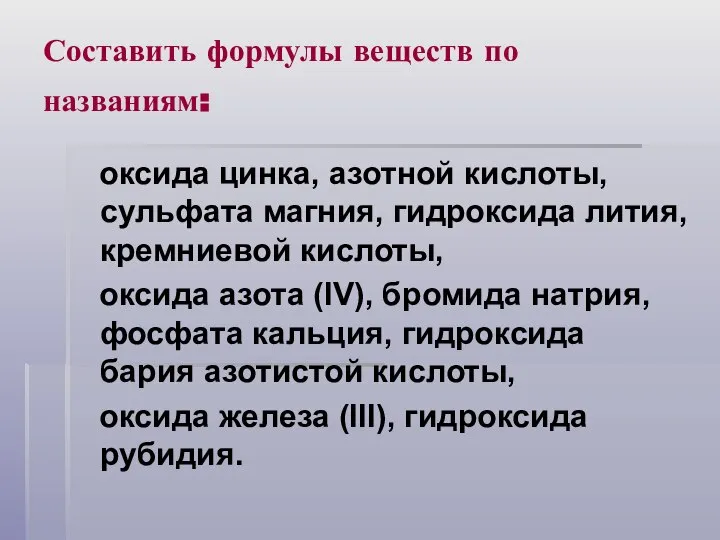 Составить формулы веществ по названиям: оксида цинка, азотной кислоты, сульфата магния, гидроксида