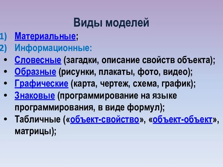 Виды моделей Материальные; Информационные: Словесные (загадки, описание свойств объекта); Образные (рисунки, плакаты,