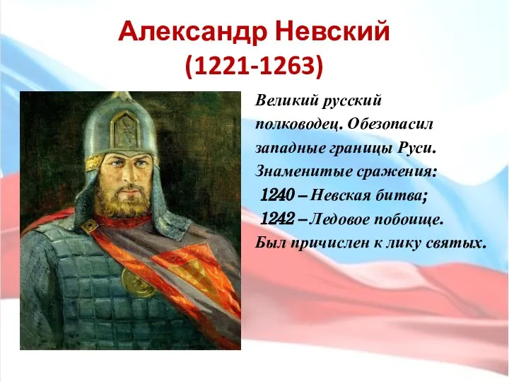 Александр Невский (1221-1263) Великий русский полководец. Обезопасил западные границы Руси. Знаменитые сражения: