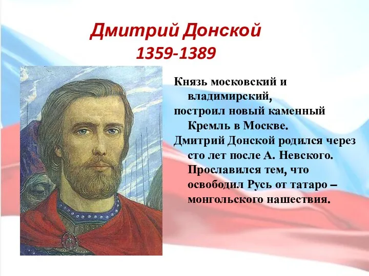 Дмитрий Донской 1359-1389 Князь московский и владимирский, построил новый каменный Кремль в