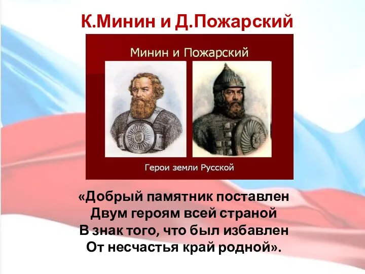 К.Минин и Д.Пожарский «Добрый памятник поставлен Двум героям всей страной В знак