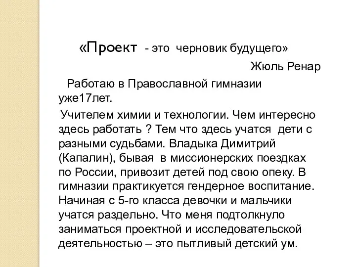 «Проект - это черновик будущего» Жюль Ренар Работаю в Православной гимназии уже17лет.