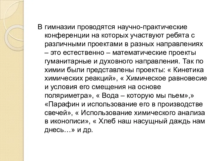 В гимназии проводятся научно-практические конференции на которых участвуют ребята с различными проектами