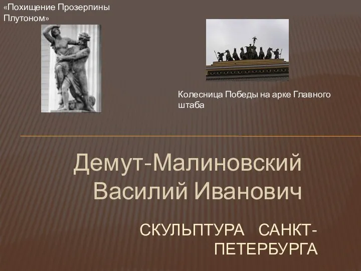 Демут-Малиновский Василий Иванович СКУЛЬПТУРА САНКТ-ПЕТЕРБУРГА Колесница Победы на арке Главного штаба «Похищение Прозерпины Плутоном»