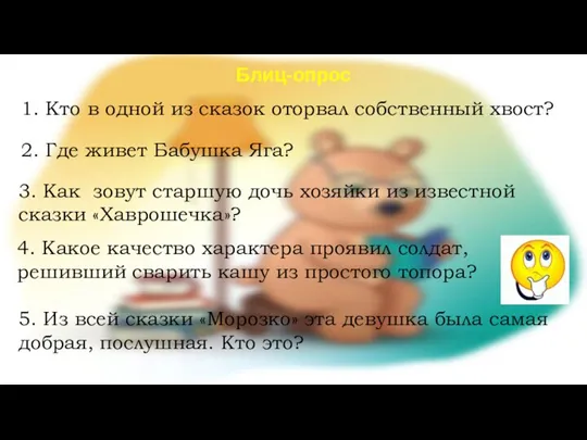 Блиц-опрос 1. Кто в одной из сказок оторвал собственный хвост? 2. Где