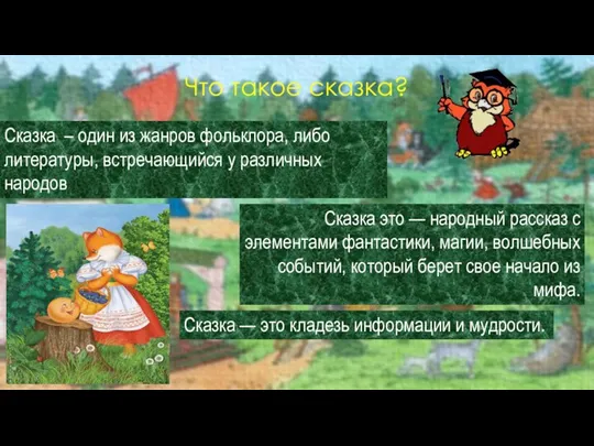 Что такое сказка? Сказка – один из жанров фольклора, либо литературы, встречающийся