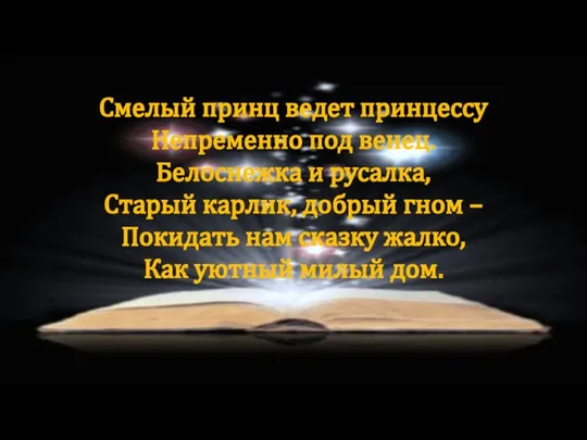 Смелый принц ведет принцессу Непременно под венец. Белоснежка и русалка, Старый карлик,