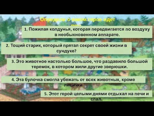 Определи о каком герое идет речь 1. Пожилая колдунья, которая передвигается по