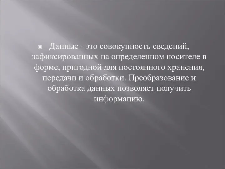 Данные - это совокупность сведений, зафиксированных на определенном носителе в форме, пригодной