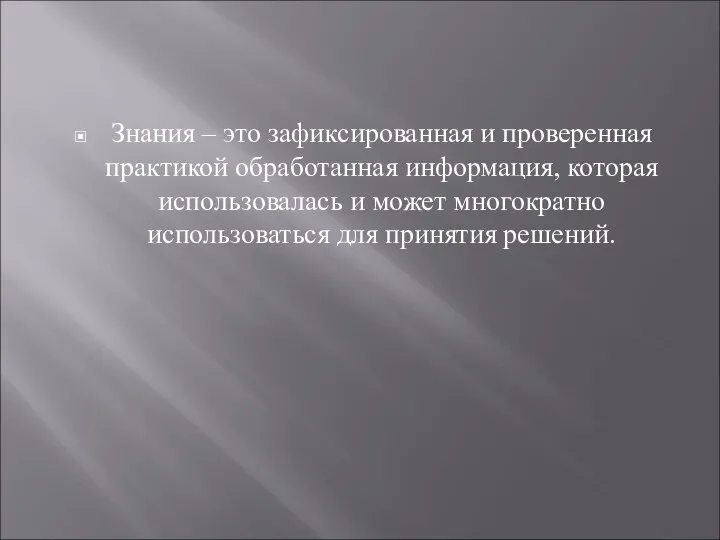 Знания – это зафиксированная и проверенная практикой обработанная информация, которая использовалась и