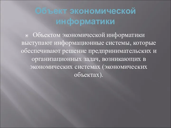 Объект экономической информатики Объектом экономической информатики выступают информационные системы, которые обеспечивают решение