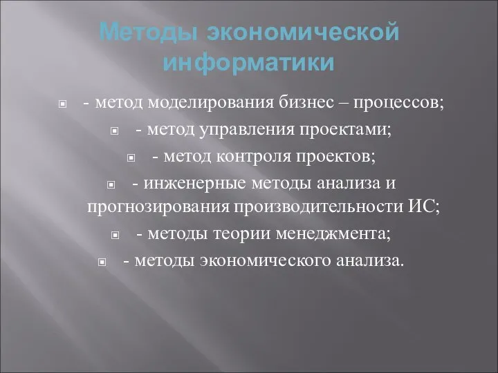 Методы экономической информатики - метод моделирования бизнес – процессов; - метод управления