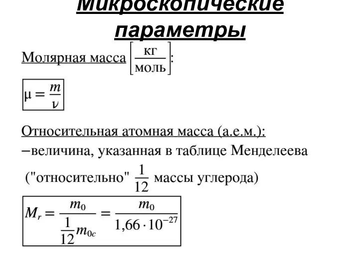 Микроскопические параметры