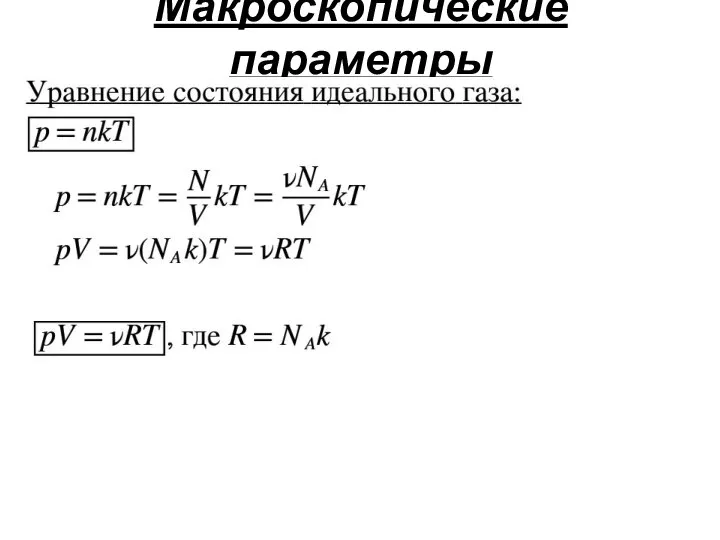 Макроскопические параметры