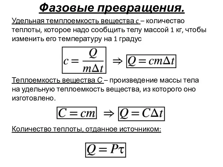 Фазовые превращения. Удельная темплоемкость вещества c – количество теплоты, которое надо сообщить