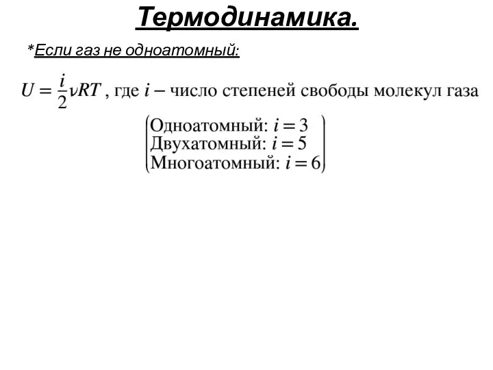 Термодинамика. *Если газ не одноатомный: