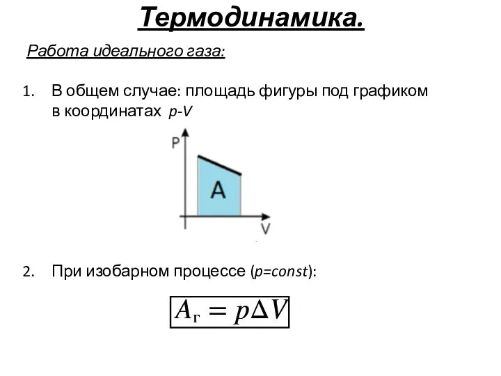 Термодинамика. Работа идеального газа: В общем случае: площадь фигуры под графиком в