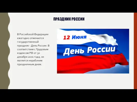 ПРАЗДНИК РОССИИ В Российской Федерации ежегодно отмечается государственный праздник - День России.