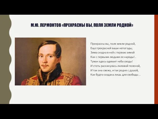 М.Ю. ЛЕРМОНТОВ «ПРЕКРАСНЫ ВЫ, ПОЛЯ ЗЕМЛИ РОДНОЙ» Прекрасны вы, поля земли родной,