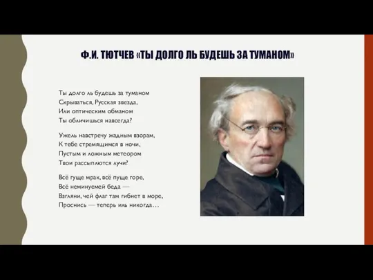 Ф.И. ТЮТЧЕВ «ТЫ ДОЛГО ЛЬ БУДЕШЬ ЗА ТУМАНОМ» Ты долго ль будешь