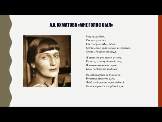 А.А. АХМАТОВА «МНЕ ГОЛОС БЫЛ» Мне голос был. Он звал утешно, Он