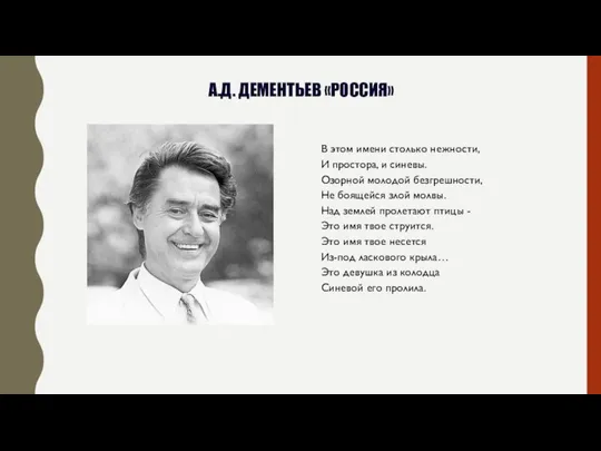 А.Д. ДЕМЕНТЬЕВ «РОССИЯ» В этом имени столько нежности, И простора, и синевы.