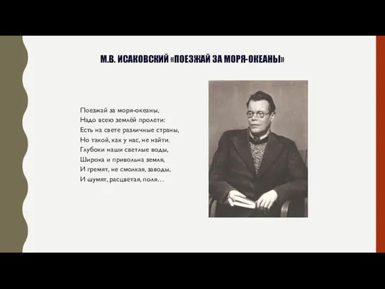 М.В. ИСАКОВСКИЙ «ПОЕЗЖАЙ ЗА МОРЯ-ОКЕАНЫ» Поезжай за моря-океаны, Надо всею землёй пролети: