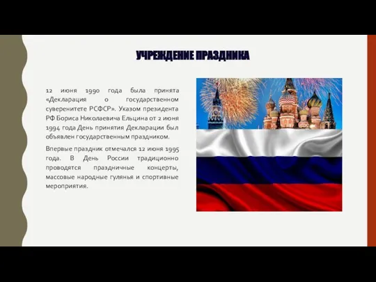 УЧРЕЖДЕНИЕ ПРАЗДНИКА 12 июня 1990 года была принята «Декларация о государственном суверенитете