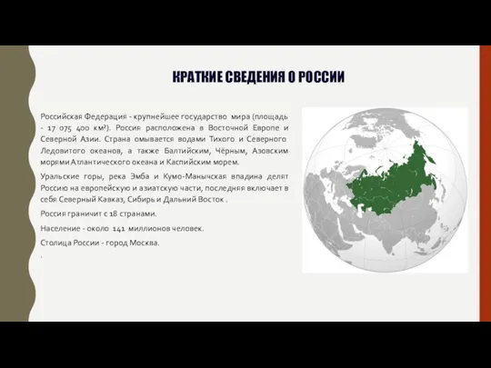 КРАТКИЕ СВЕДЕНИЯ О РОССИИ Российская Федерация - крупнейшее государство мира (площадь -