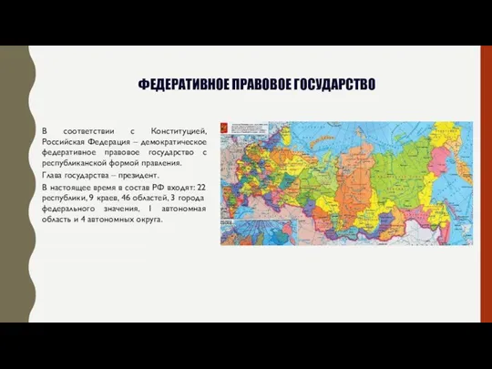 В соответствии с Конституцией, Российская Федерация – демократическое федеративное правовое государство с